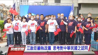 國民黨國慶升旗 籲民進黨勿切割中華民國 20201010 公視晚間新聞