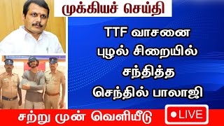 🔴TTF வாசனை புழல் சிறையில் சந்தித்த செந்தில் பாலாஜி... சிறையில் ஏற்பட்ட அதிர்ச்சி சம்பவம்