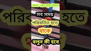 কোন প্রশ্ন যার উত্তর সব সময় পরিবর্তিত হতে থাকে #quiz #dhadha #ধাঁধা #question #funtime