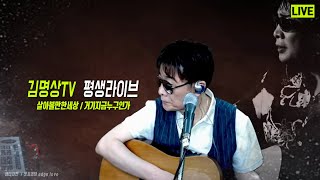 #70#김명상의평생가요(수요일3시)전화데이트