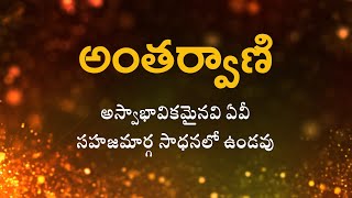 అంతర్వాణి  |  అస్వాభావికమైనవి ఏవీ సహజమార్గ సాధనలో ఉండవు  | Heartfulness |  15-02-2023