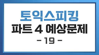 [토익스피킹] Part 4 예상문제 (19)