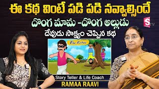 Ramaa Raavi New దొంగ మామ -దొంగ అల్లుడు కథ ..! | chandamama stories | Bedtime Stories | SumanTV