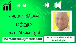 கற்றல் திறன் மற்றும் கல்வி வெற்றி