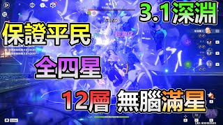 [原神 Genshin Impact] 3.1深淵 全四星 12層 無腦滿星 超級平民隊伍 燈亮就點 有手就行