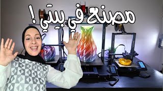 🤑 طريقة تأسيس مصنع داخل بيتك في يوم واحد فقط | 3D Printing