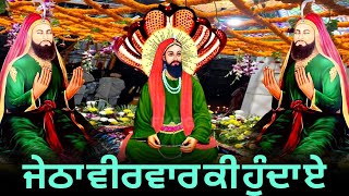 ਜੇਠਾ ਵੀਰਵਾਰ ਕੀ ਹੁੰਦਾ ਹੈ | Jetha Veerwar Ki hunda hai | Jetha Veerwar peera da