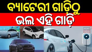 Best Luxury Electric Cars: ଭାରତର ଲଗ୍‌ଜରି ଇଲେକ୍ଟ୍ରିକ୍‌ କାର୍‌ | ଜାଣନ୍ତୁ Mercedes କିଣିବେ ନା BMW ?