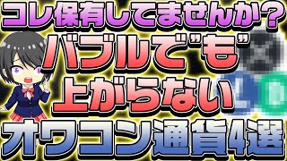 【仮想通貨】保有者は必ず見てください！この4つの銘柄はバブルでも上がりません！その理由とは・・【シバリウム】【イーサリアム】【リップル】【ドージ】