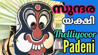 സുന്ദരയക്ഷി കൾ അടന്ത തുള്ളുന്നു   |  തെള്ളിയൂർക്കാവ് ചൂട്ട്പടേനി  | കോലം |  തുള്ളൽ | പടേനി  | പാട്ട്