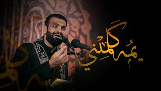 سيد شرف الستراوي | يمه كلميني | استشهاد السيدة فاطمة الزهراء (ع) 1443