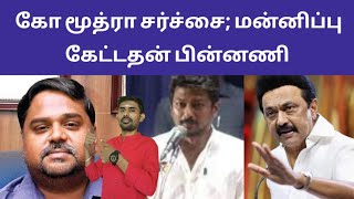 கோ மூத்ரா சர்ச்சை; மன்னிப்பு கேட்டதன் பின்னணி | Gomutra states issue | Sutherson Mahesh