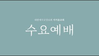 서서울교회님의 라이브 방송