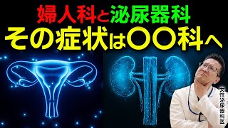 【デリケートゾーンの悩み】泌尿器科と婦人科どちらを受診する？症状別に解説！