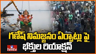 గణేష్ నిమజ్జనం ఏర్పాట్లు పై భక్తుల రియాక్షన్  |  Ganesh Immersion | Tank Bund | hmtv