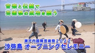 芸術祭の成功を祈願！「瀬戸内国際芸術祭2022 沙弥島オープニングセレモニー」