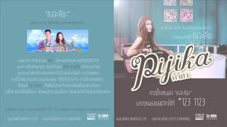 คงจะดีนะ - Pijika [Audio] รักนี้หัวใจมีครีบ