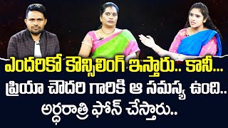 Priya Chowdary - ఎందరికో కౌన్సిలింగ్ ఇస్తారు కానీ, ఆమెకే ఆ సమస్య ఉంది | Faces problem in her life