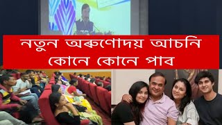 নতুন অৰুণোদয় আচনি কোনে কোনে পাব // Arunodoy Scheme Assam // Assam CM Himanta Biswa Sharma News Live