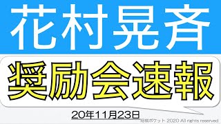 【中学生棋士候補】花村晃斉4級の奨励会最新速報20年11月23日版！直近の奨励会の成績をまとめた！