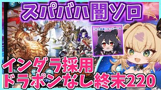 【終末220、ドラポンなし】スパバハ闇ソロ / インダラ採用 パラディン編成 / SUB solo【グラブル / gbf】