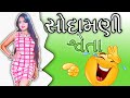 shweta jain કેટલાય પાસે કરાયું છે😐😐|કોઈએ શ્વેતા જૈન ને પુસવું નહી#shwetajain #gujarat #gujraticomedy