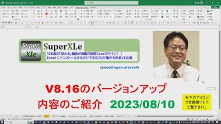 20230820 SuperXLe  V8.16（行方向に参照する数式を列方向にコピー）