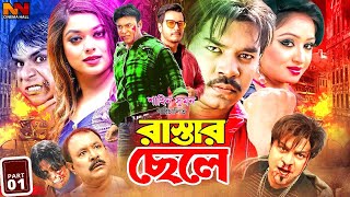 Rastar Chele ( রাস্তার ছেলে ) #BanglaMovie || Kazi Maruf | Sahara | Emon | Resi | Misha Sawdagor