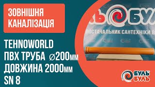 Зовнішня каналізація ПВХ Труба 200 мм х 2000 мм SN 8 TehnoWorld Буль Буль