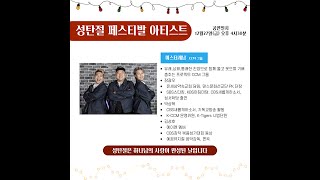 2024_성탄절 페스티벌 -아티스트공연 _미스터 쾌남