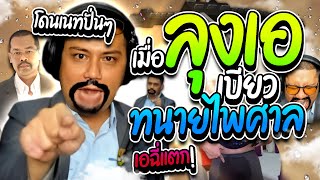 เมื่อลุงเอเบียวทนายไพศาล โดนล้อฉี่แตกคารถ อย่างฮา | ลุงเอ Lung A