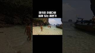 정말 아름다운 태국의 해변가