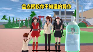 SAKURA School Simulator 櫻花校園模擬器：盤點櫻校你不知道的操作，四個小技巧#sakuraschoolsimulator