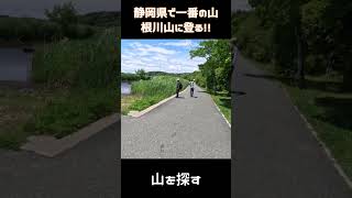 静岡県で一番の山『根川山』に登る！まずは駐車場から山を探します