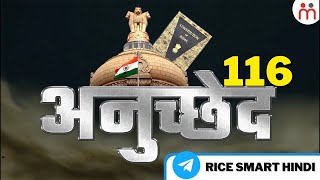 ভারতের সংবিধানের 116 অনুচ্ছেদ কি? ভারতীয় সংবিধান #সংবিধানের 116 অনুচ্ছেদ