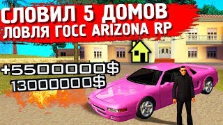 СЛОВИЛ 5 ДОМОВ НА ARIZONA RP | ЖЁСТКАЯ ЛОВЛЯ GTA SAMP