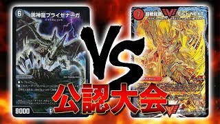 [大会実況]ブライゼシュート VS モルトNEXT(３月からは規制) 公認大会 対戦動画[デュエルマスターズ]