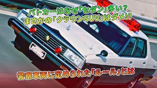 パトカーはなぜ「セダン」多い？ まさかの「クラウンSUV」はダメ!? 警察車両に定められた「ルール」とは | 車の話