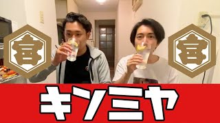 【キンミヤ焼酎】最高の飲み方教えます！