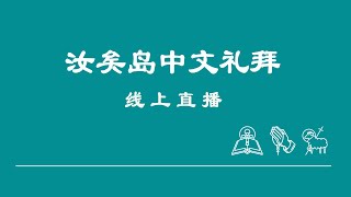 2021.03.07汝矣岛中文礼拜  主日礼拜