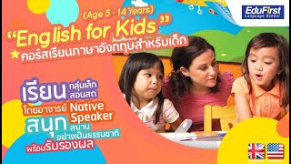 คอร์สเรียนภาษาอังกฤษสำหรับเด็ก – โรงเรียนสอนภาษาอังกฤษสำหรับเด็ก EduFirst