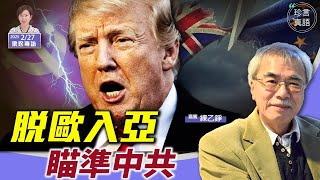 美脫歐入亞 目標是中共｜中俄自古交惡 如今也在演戲｜美國優先投資備忘錄#俄烏戰#特朗普#習近平【珍Talk 梁珍】2.26（練乙錚上）