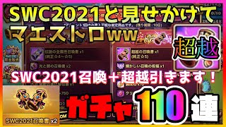 【サマナーズウォー】SWC2021記念パックと見せかけて、マエストロで超越を引いていきますwww【ガチャ】　＃ ４０６