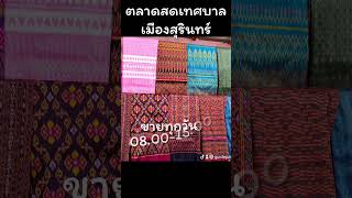 มีขายทุกวัน #ผ้าไหมสุรินทร์  ที่ ตลาดสดเทศบาลเมืองสุรินทร์