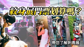 ｜您所不知道的紋身展｜刺青展｜Tattoo Convention