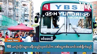 YBS ယာဉ်လိုင်းများ ခရီးသည်လုတင်ပါက ဒဏ်ငွေတစ်သောင်းဒဏ်ရိုက်မည်