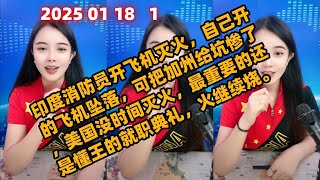 古月说天下简报国际新闻2025 01 18 晚间播报1。印度消防员开飞机灭火，自己开的飞机坠落，可把加州给坑惨了，美国没时间灭火，最重要的还是懂王的就职典礼，火继续烧。