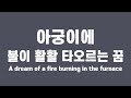 아궁이에 불이 활활 타오르는 꿈 해몽 dream interpretation