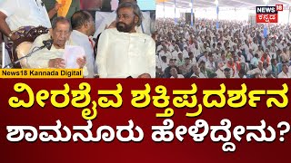 Veerashaiva Lingayat Samavesha | Shamanuru Shivashankarappa ಭಾಷಣದಲ್ಲಿ ಹೇಳಿದ್ದೇನು? | N18V