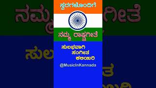 ಜನಗಣಮನ | ರಾಷ್ಟ್ರಗೀತೆ | ಸ್ವರಪ್ರಸ್ತಾರ #nationalanthem